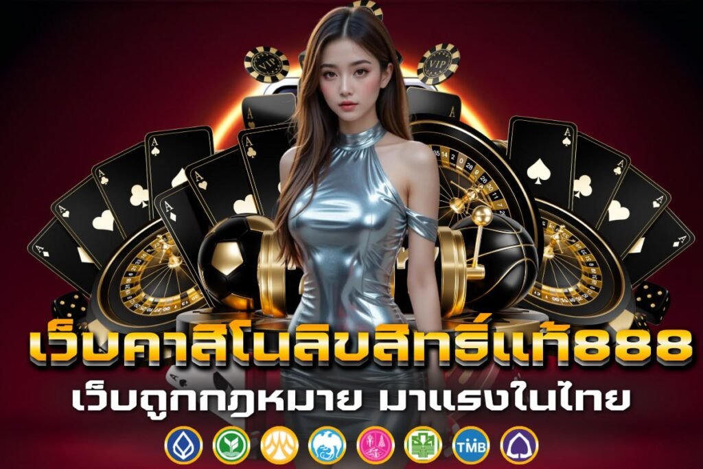 เว็บคาสิโนลิขสิทธิ์แท้888