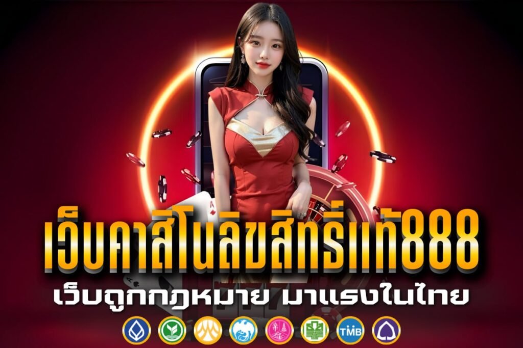 เว็บคาสิโนลิขสิทธิ์แท้888