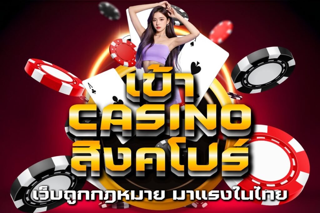 เข้า casino สิงคโปร์