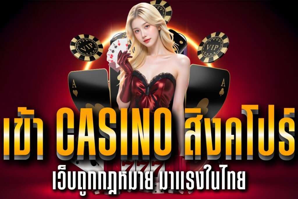 เข้า casino สิงคโปร์