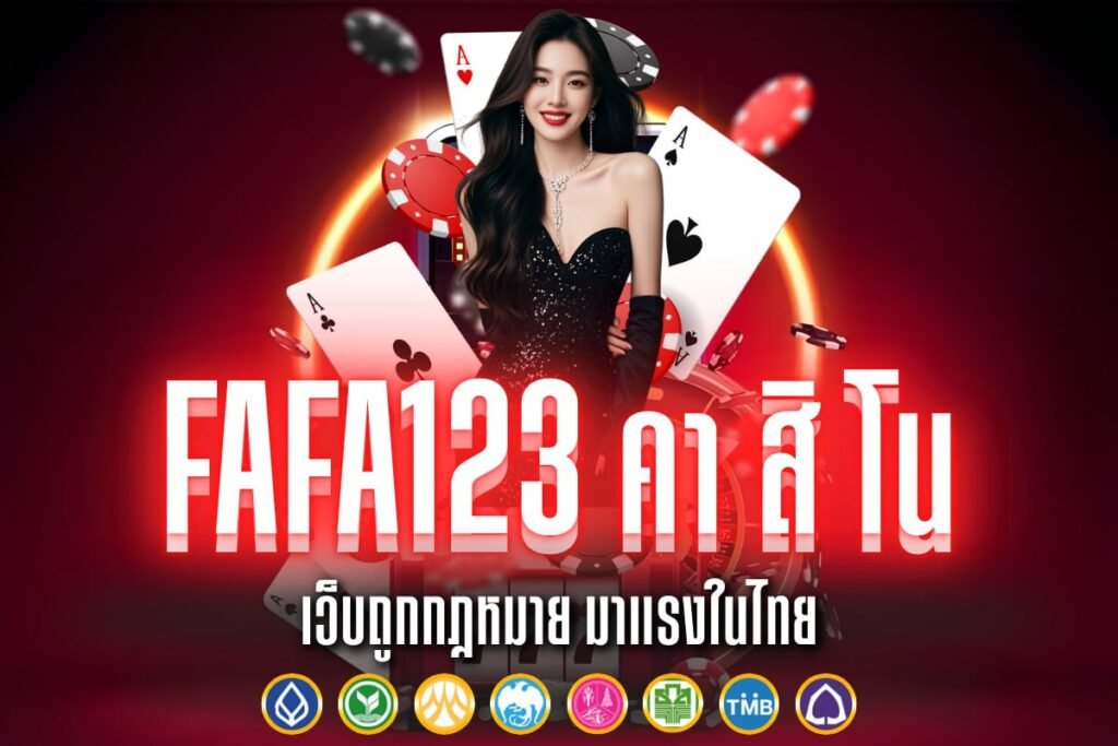 fafa123 คา สิ โน