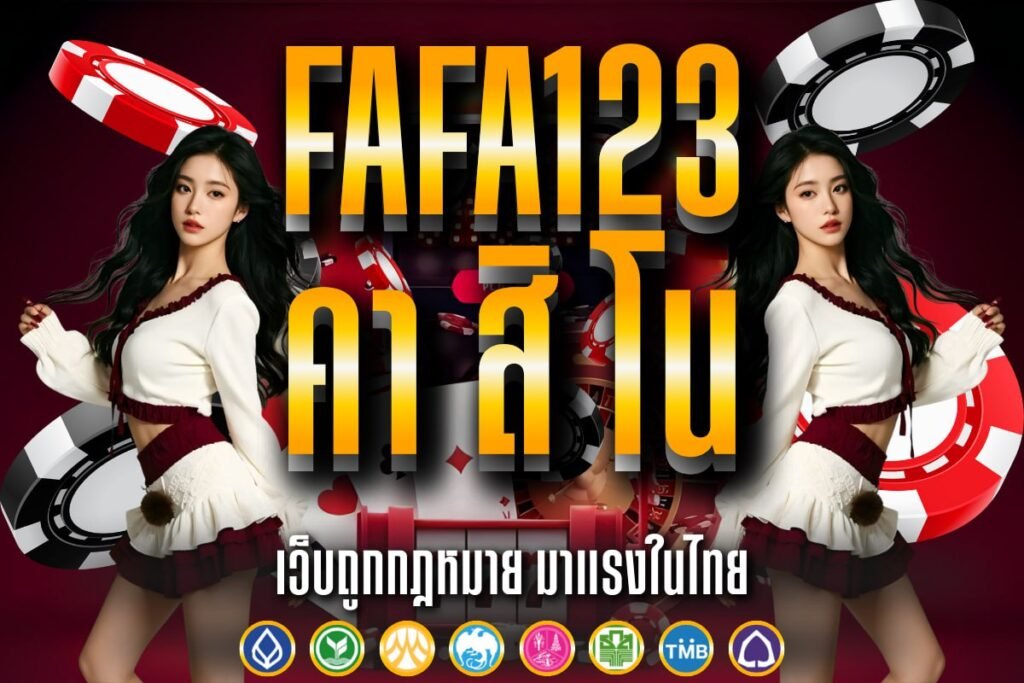fafa123 คา สิ โน