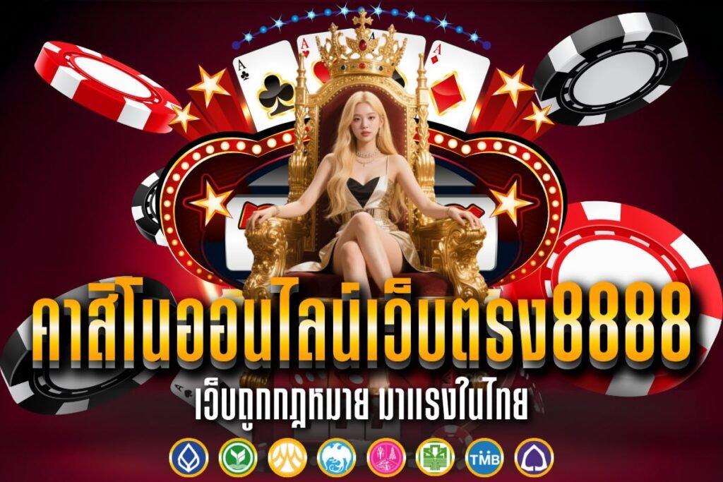 คาสิโนออนไลน์เว็บตรง8888