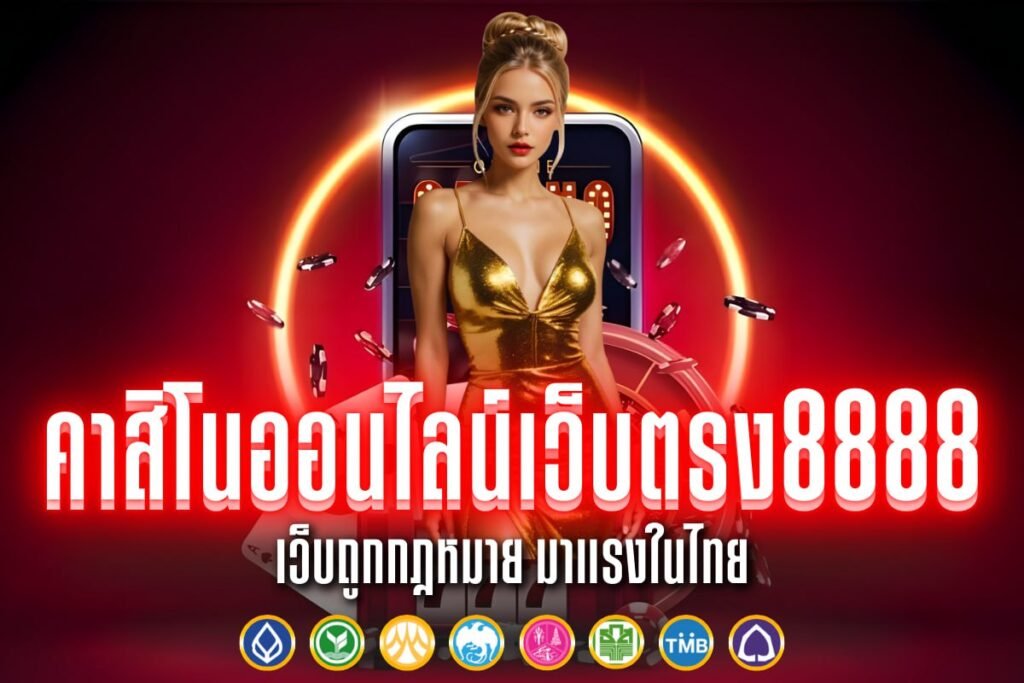 คาสิโนออนไลน์เว็บตรง8888