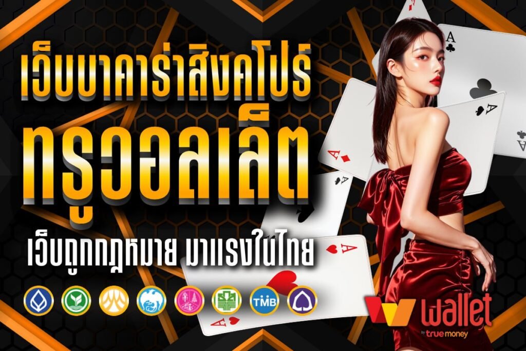 เว็บบาคาร่าสิงคโปร์ ทรูวอลเล็ต