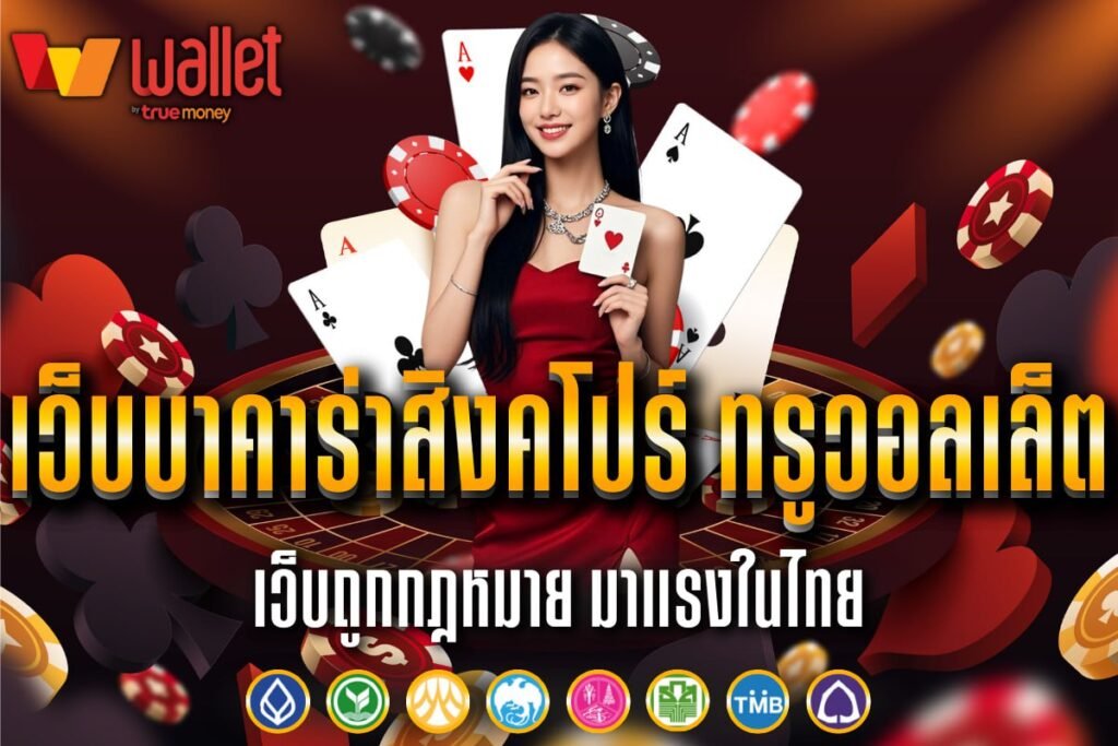 เว็บบาคาร่าสิงคโปร์ ทรูวอลเล็ต