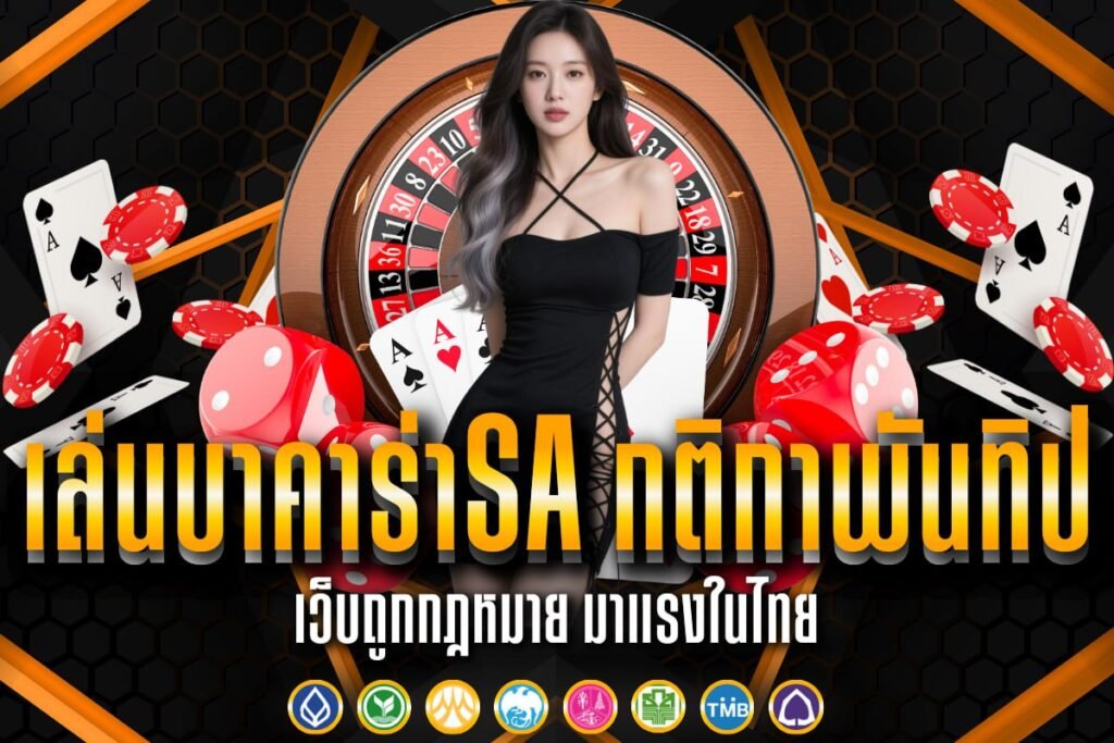เล่นบาคาร่าSa กติกาพันทิป