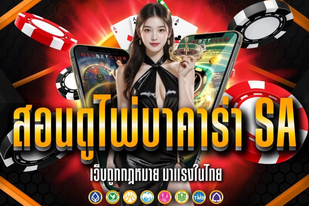 สอนดูไพ่บาคาร่า sa