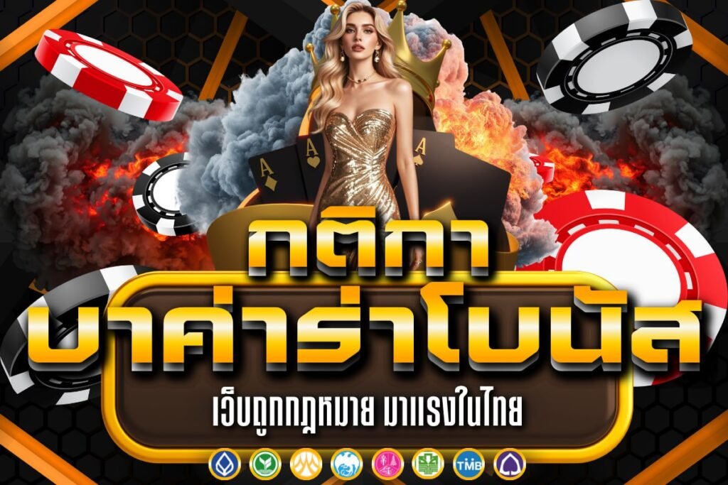 กติกา บาค่าร่าโบนัส