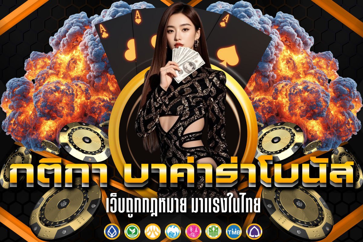 กติกา บาค่าร่าโบนัส