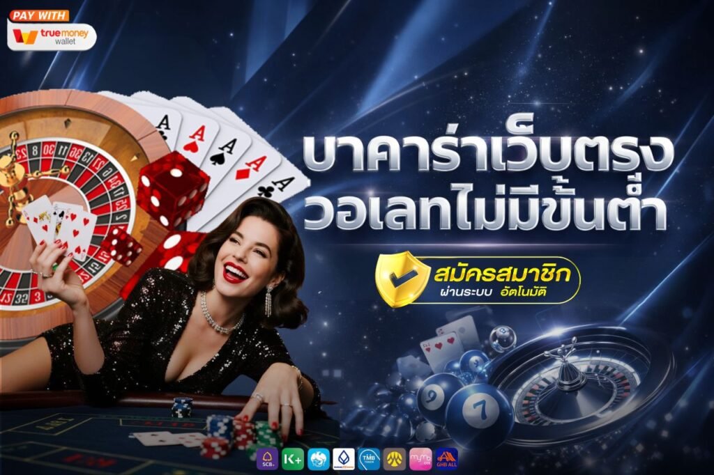 บาคาร่าเว็บตรง วอเลทไม่มีขั้นต่ํา