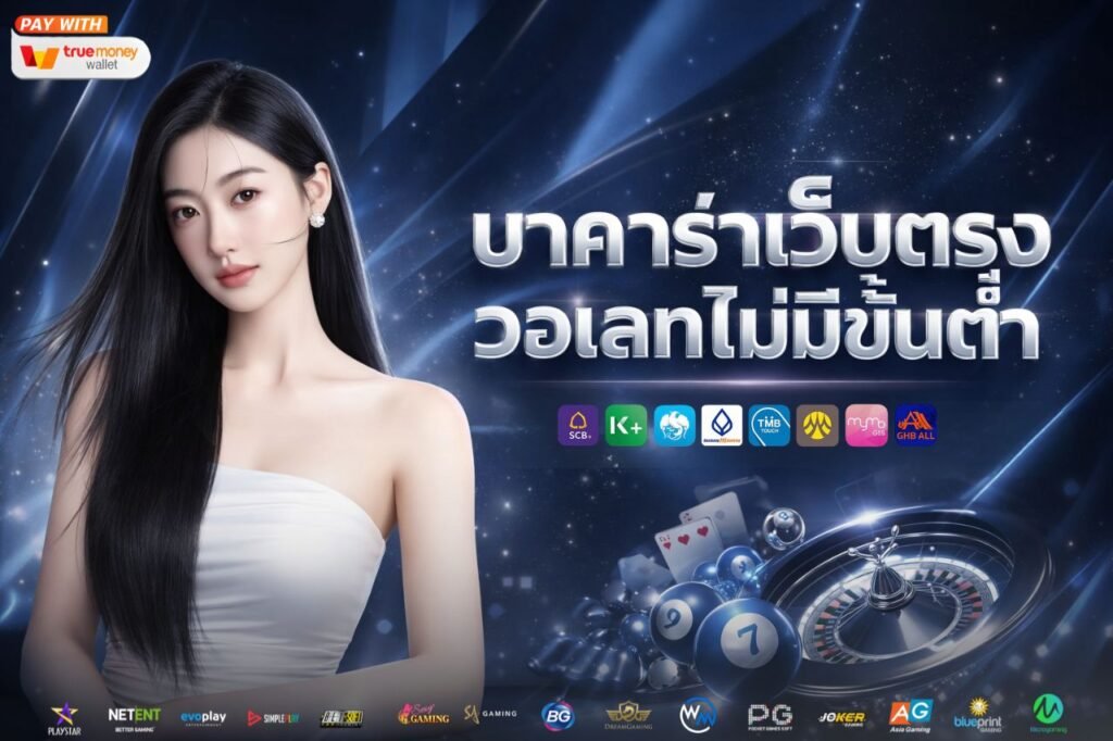 บาคาร่าเว็บตรง วอเลทไม่มีขั้นต่ํา