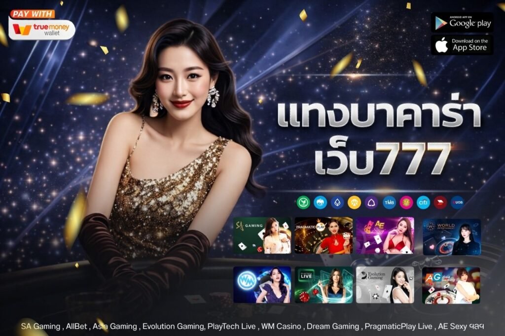 เเทงบาคาร่า เว็บ777
