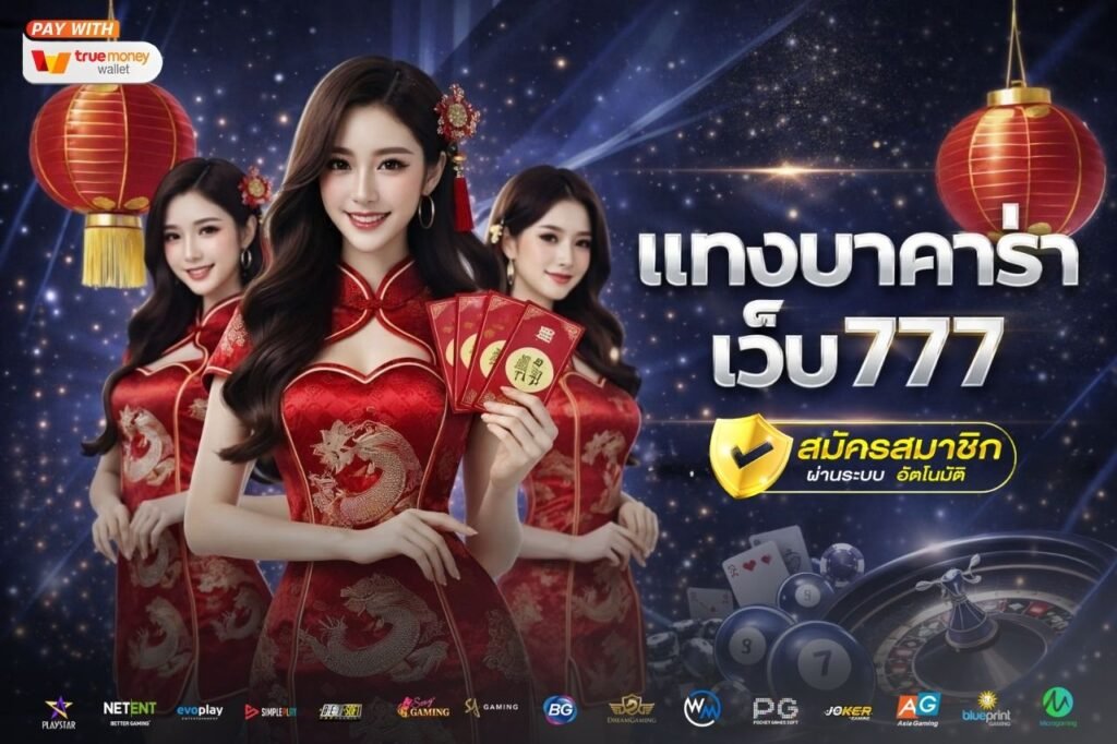 เเทงบาคาร่า เว็บ777
