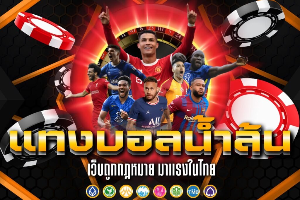 แทงบอลน้ำล้น