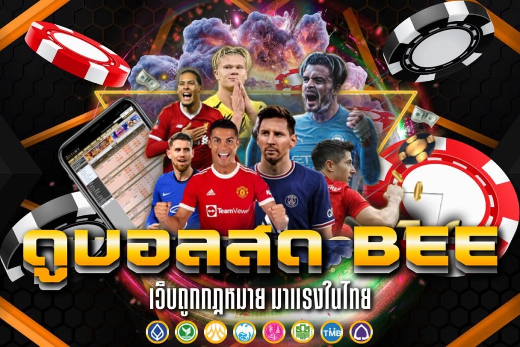 ดูบอลสด bee