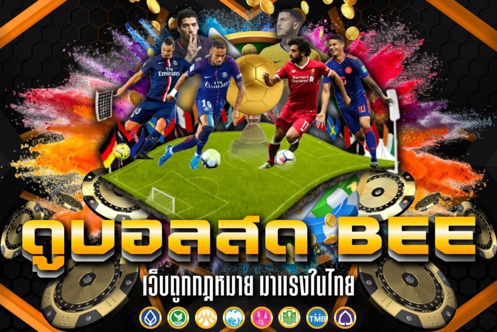 ดูบอลสด bee