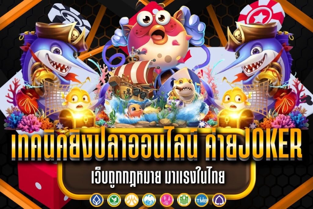 เทคนิคยิงปลาออนไลน์ ค่ายjoker