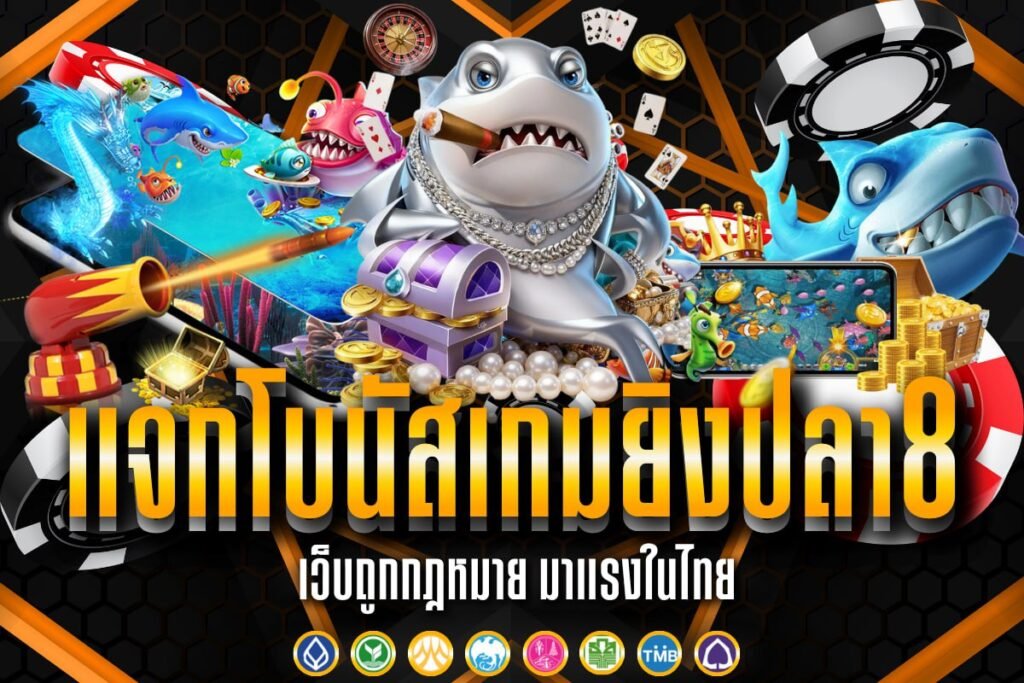 แจกโบนัสเกมยิงปลา8