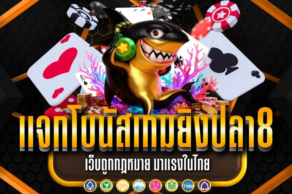 แจกโบนัสเกมยิงปลา8
