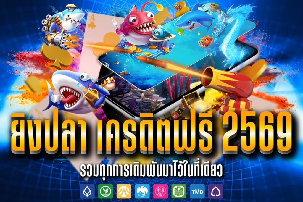 ยิงปลา เครดิตฟรี 2569