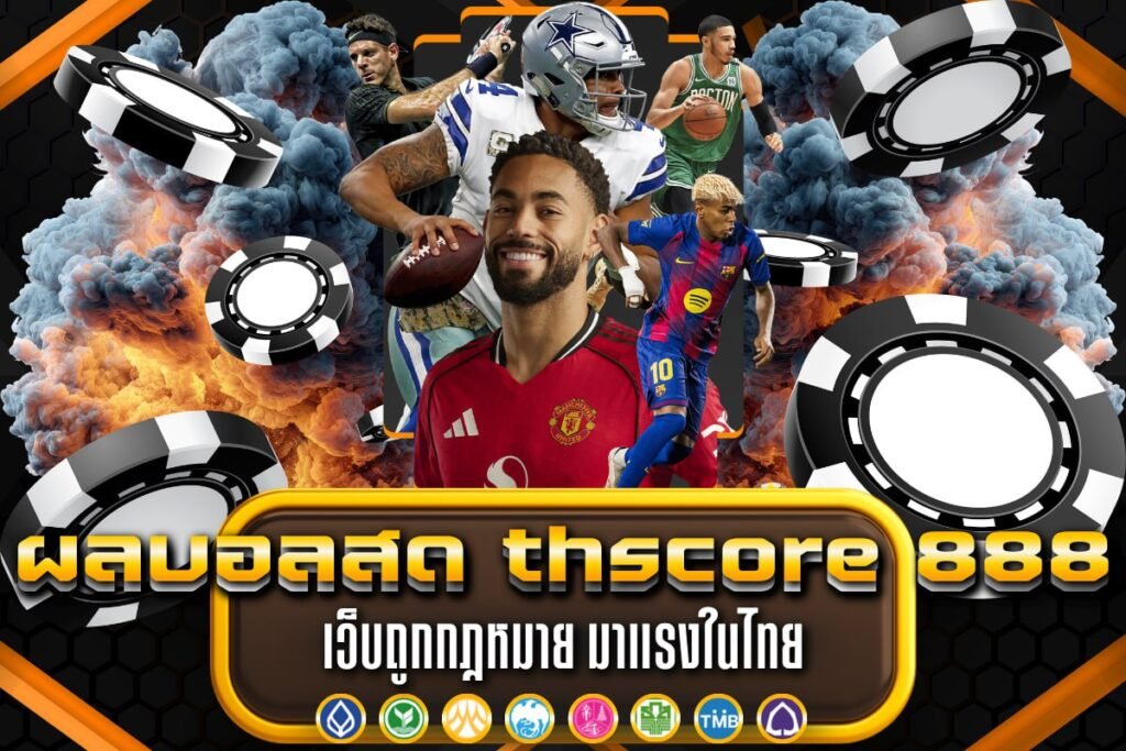 ผลบอลสด thscore 888