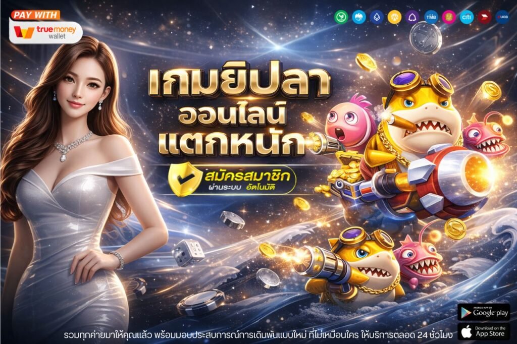 เกมยิงปลา ออนไลน์ เเตกหนัก