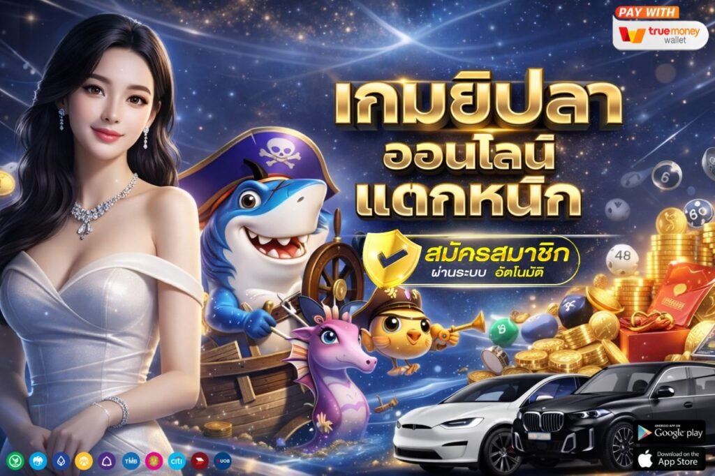 เกมยิงปลา ออนไลน์ เเตกหนัก