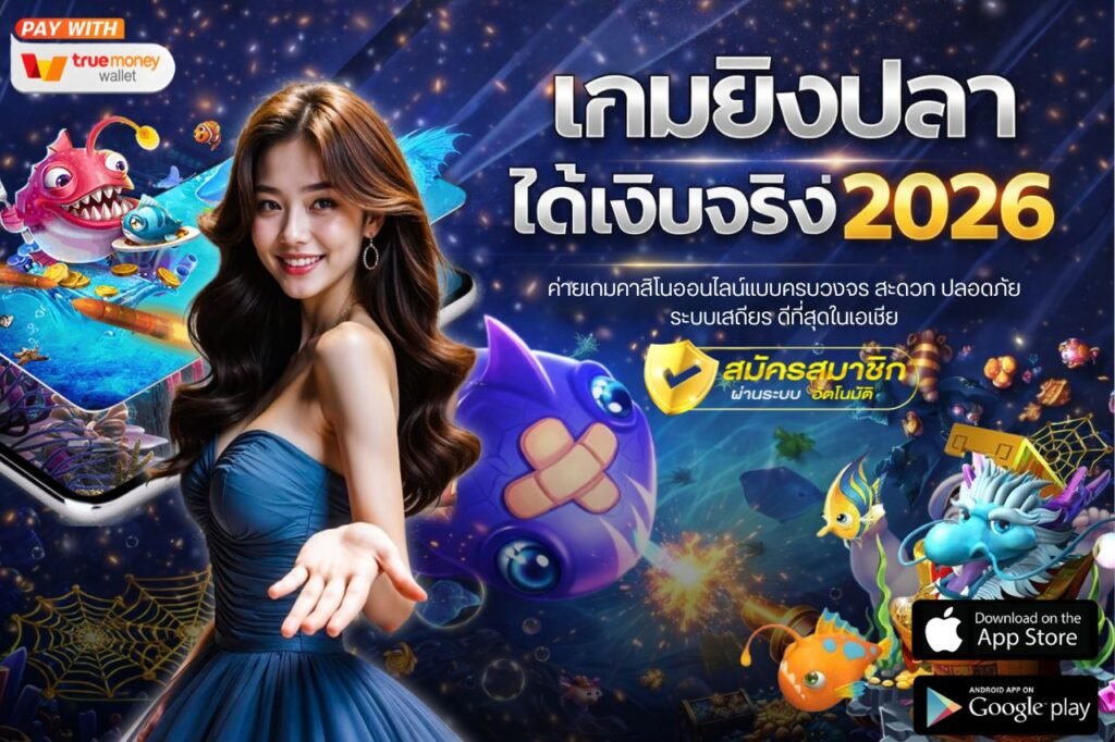 เกมยิงปลาได้เงินจริง 2026