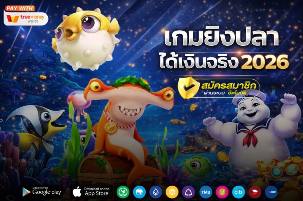 เกมยิงปลาได้เงินจริง 2026