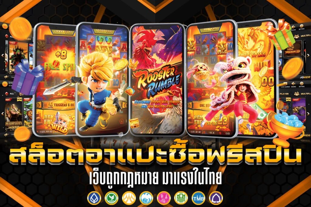 สล็อตอาแปะซื้อฟรีสปิน