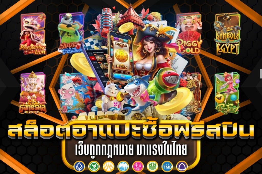สล็อตอาแปะซื้อฟรีสปิน