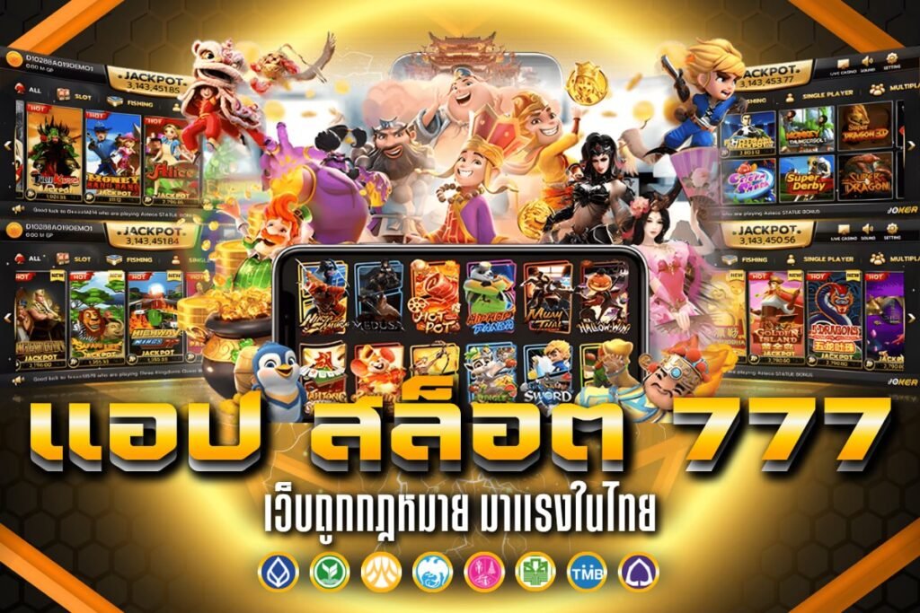 แอ ป สล็อต 777