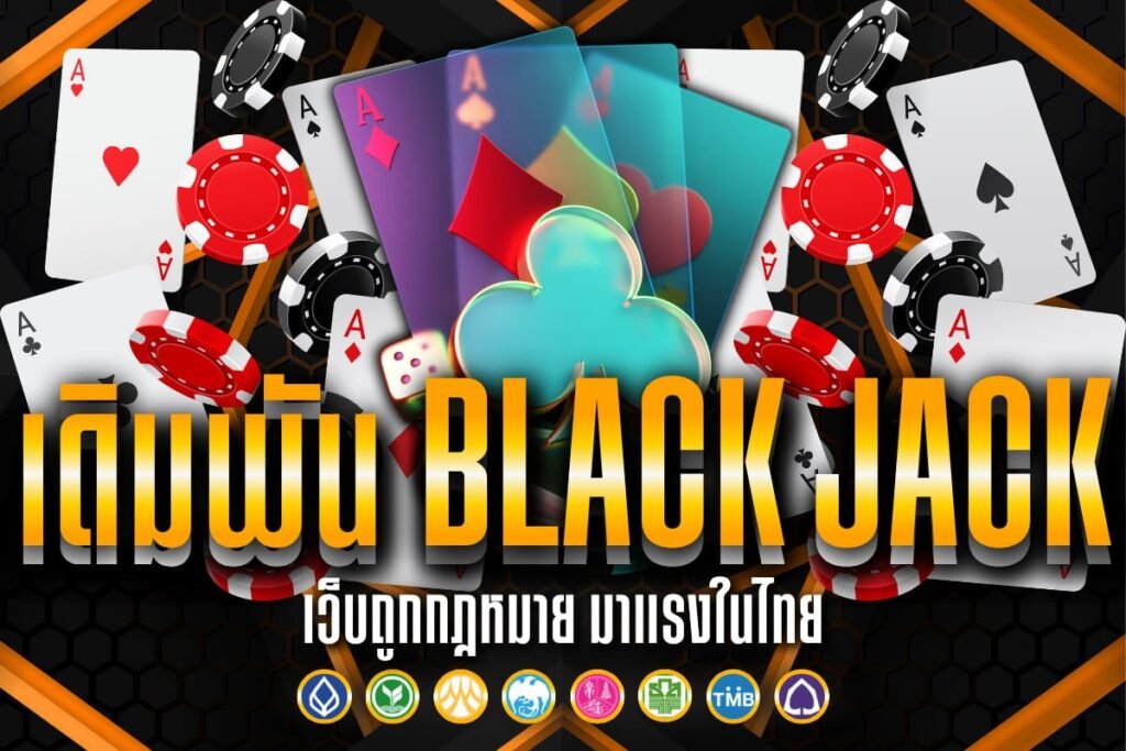 เดิมพัน black jack