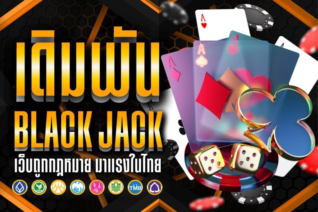 เดิมพัน black jack
