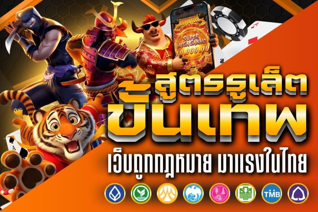 สูตรรูเล็ต ขั้นเทพ
