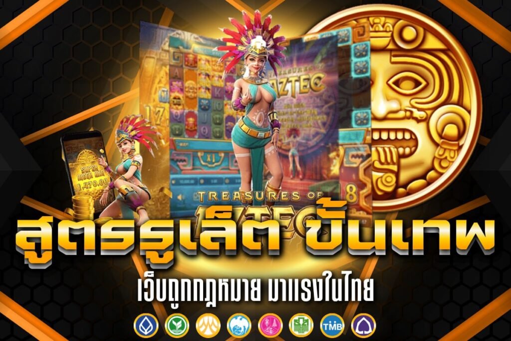สูตรรูเล็ต ขั้นเทพ