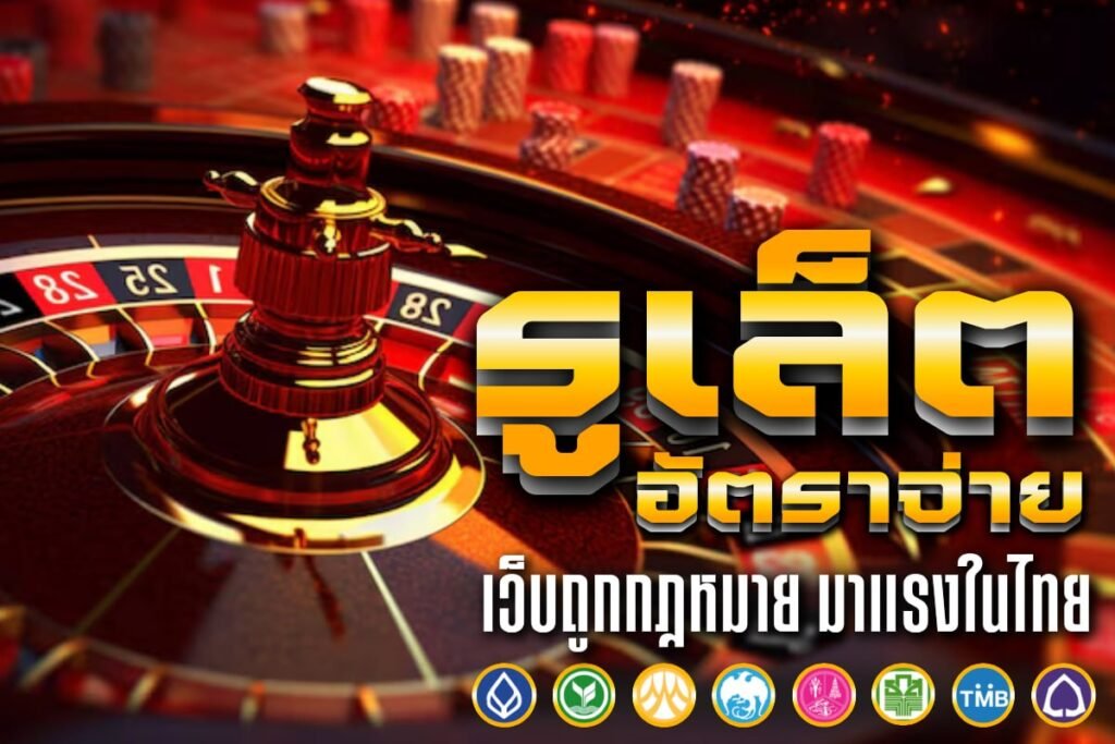 รูเล็ต อัตราจ่าย