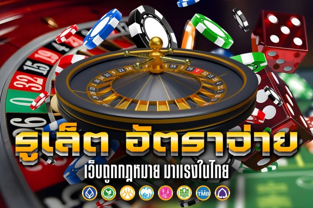 รูเล็ต อัตราจ่าย