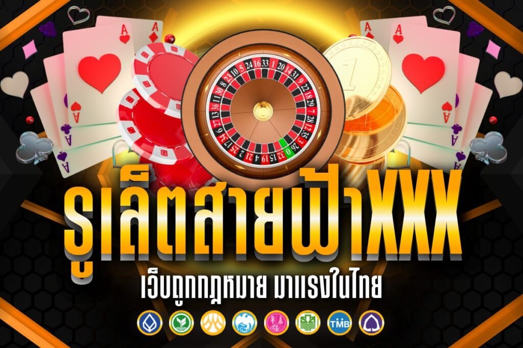 รูเล็ตสายฟ้าxxx
