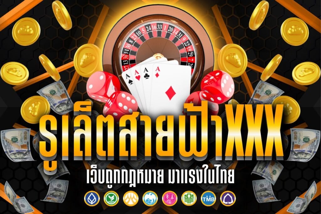 รูเล็ตสายฟ้าxxx