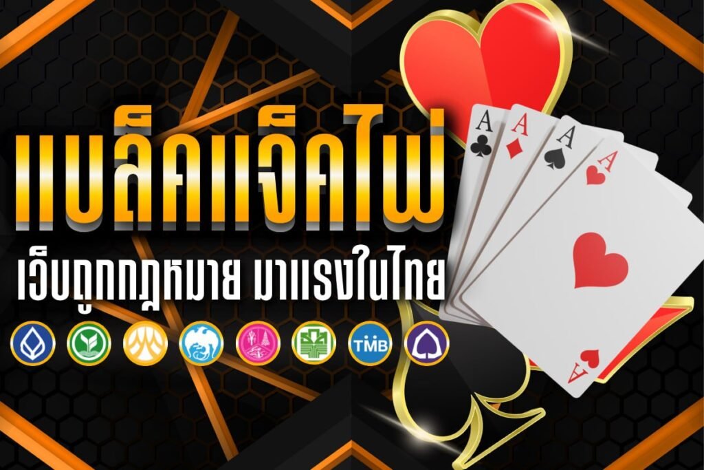 แบล็คแจ็ค ไพ่