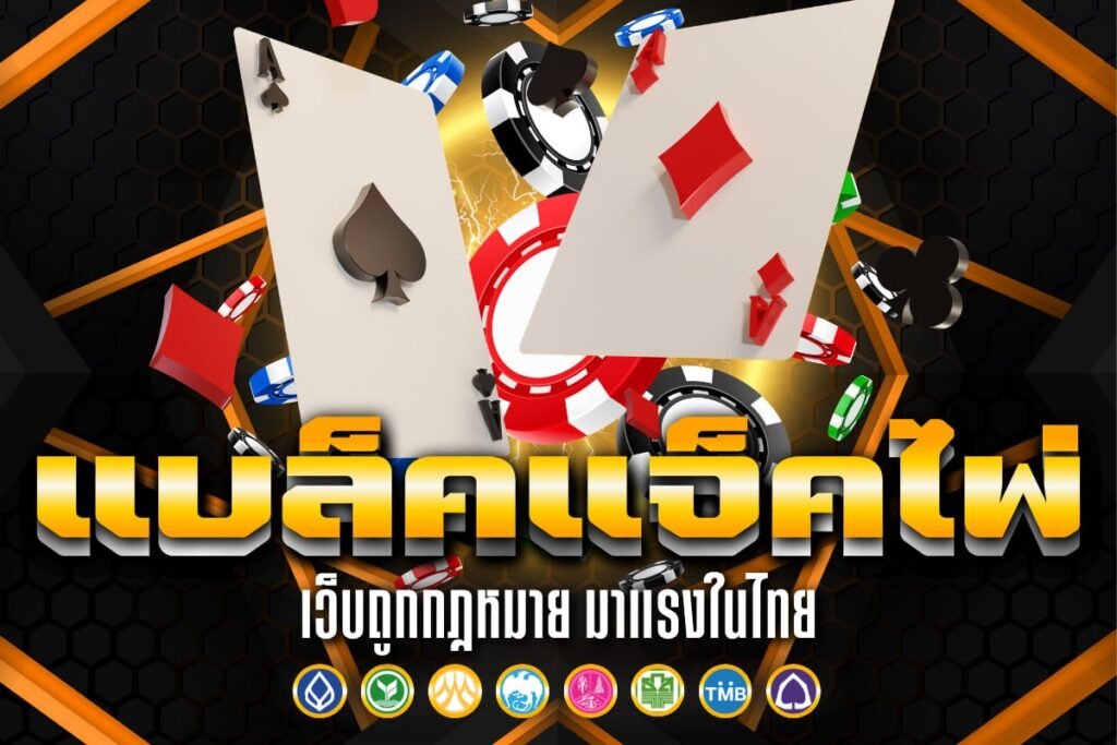 แบล็คแจ็ค ไพ่