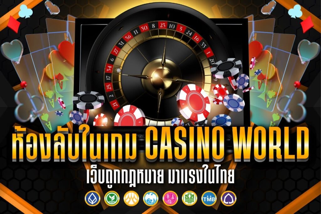 ห้องลับในเกม casino world