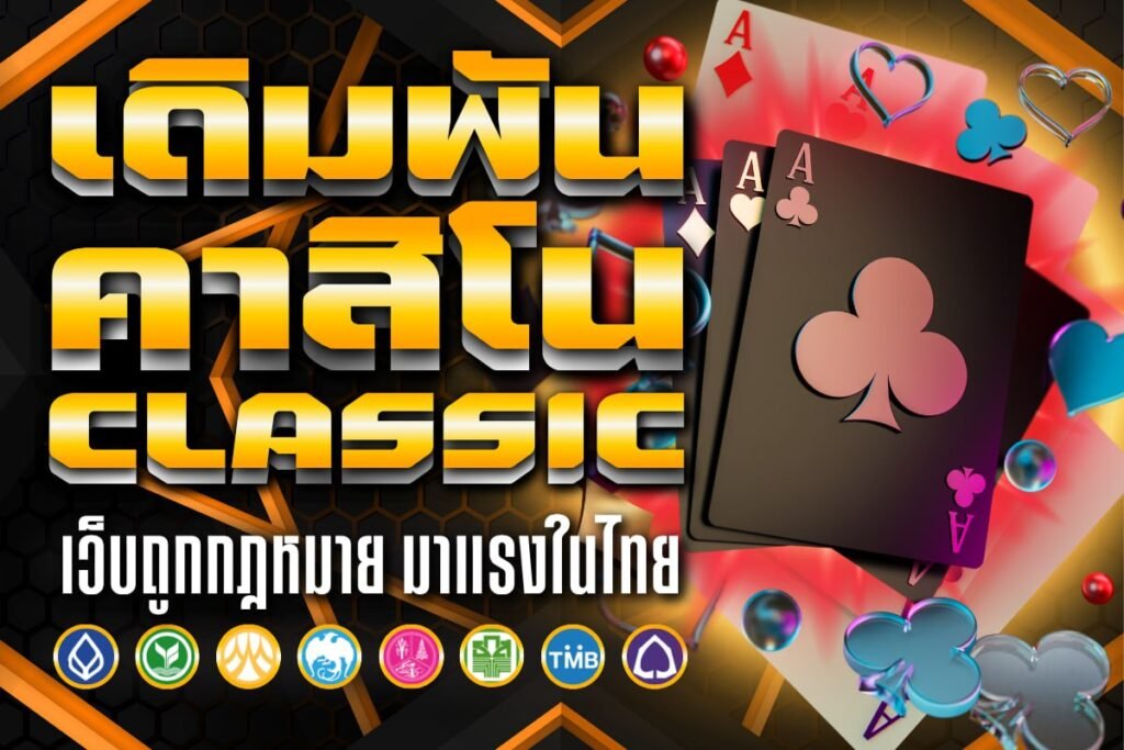 เดิมพัน คาสิโน classic