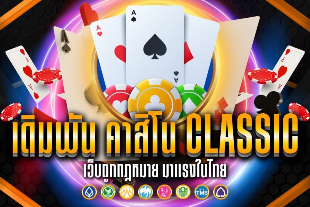 เดิมพัน คาสิโน classic