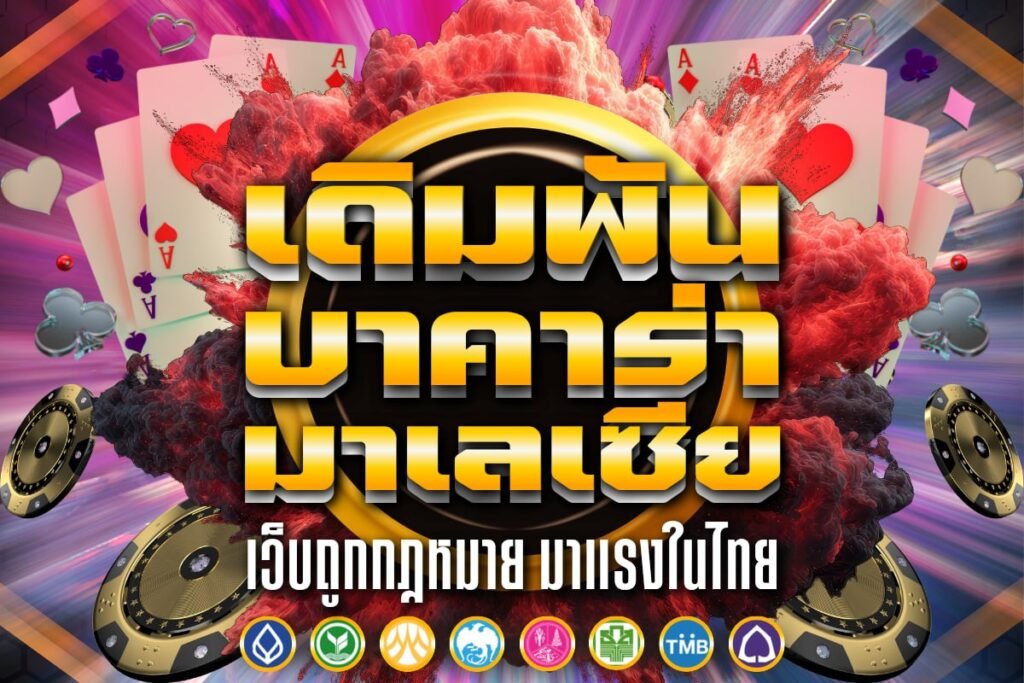 เดิมพัน บาคาร่า มาเลเซีย