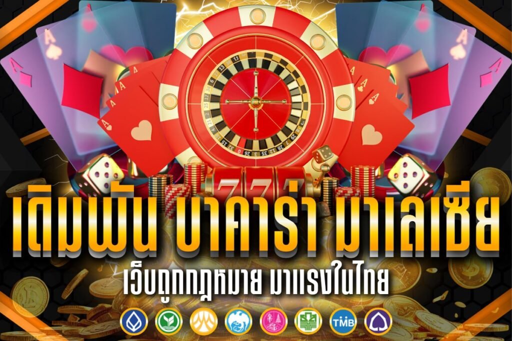 เดิมพัน บาคาร่า มาเลเซีย