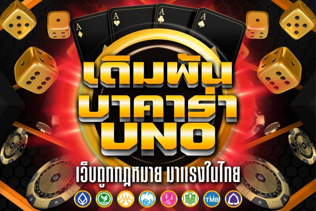 เดิมพัน บาคาร่า uno