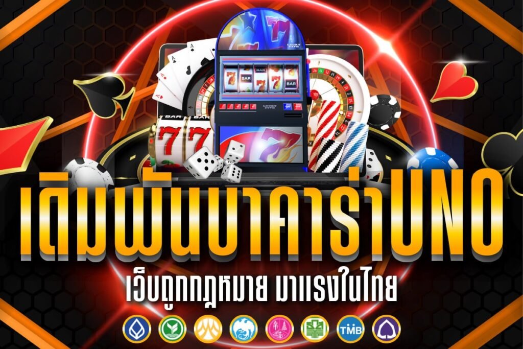 เดิมพัน บาคาร่า uno